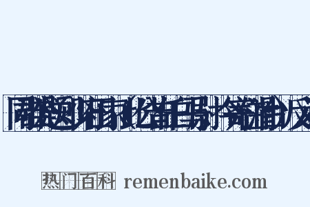 同群公题郑少府田家（此公昔任白马尉，今寄住滑台）反义词是什么意思的图片